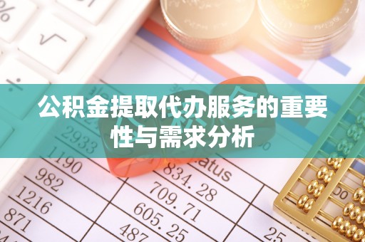 白云公积金提取代办服务的重要性与需求分析