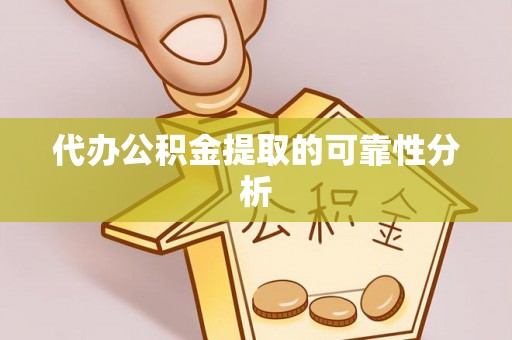 白云代办公积金提取的可靠性分析