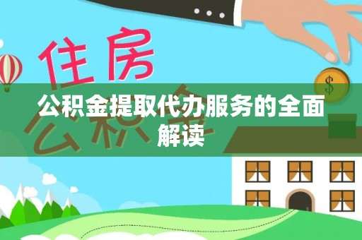 白云公积金提取代办服务的全面解读