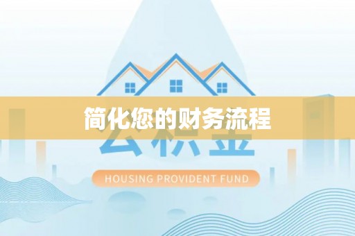 白云简化您的财务流程