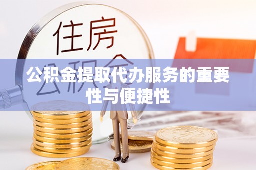 白云公积金提取代办服务的重要性与便捷性
