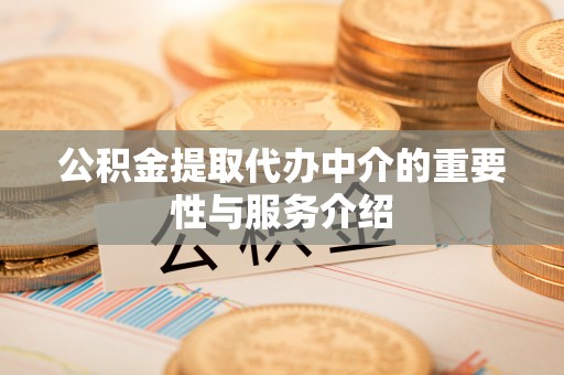 白云公积金提取代办中介的重要性与服务介绍