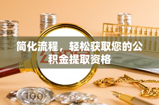 白云简化流程，轻松获取您的公积金提取资格