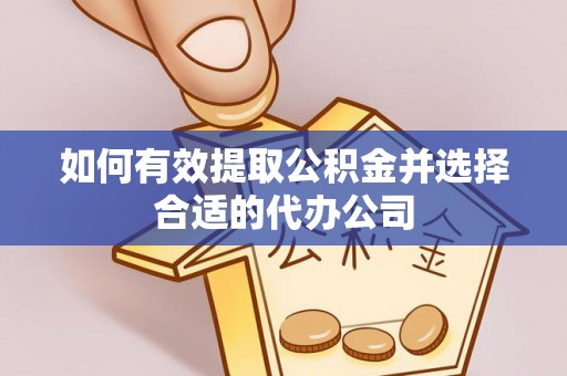 白云如何有效提取公积金并选择合适的代办公司