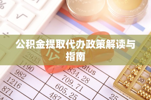 白云公积金提取代办政策解读与指南