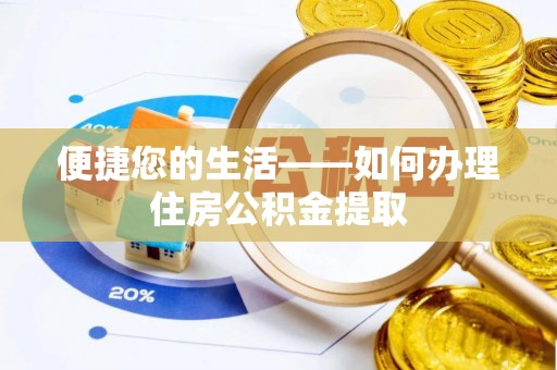 白云便捷您的生活——如何办理住房公积金提取