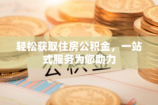 白云轻松获取住房公积金，一站式服务为您助力