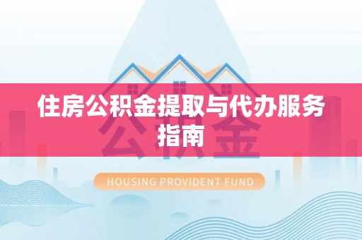 白云住房公积金提取与代办服务指南