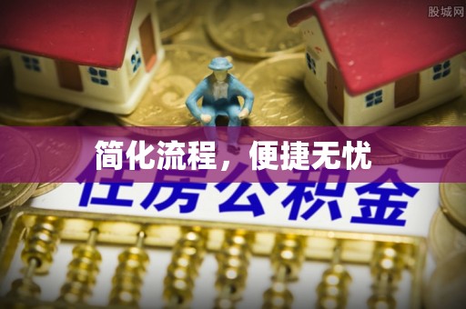 白云简化流程，便捷无忧