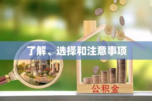 白云了解、选择和注意事项