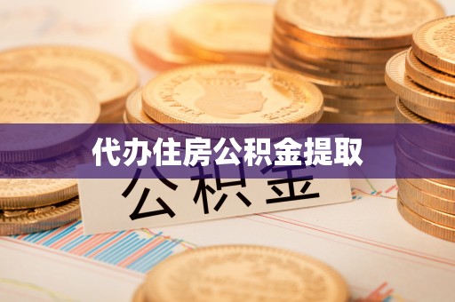 白云代办住房公积金提取