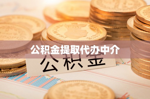 白云公积金提取代办中介