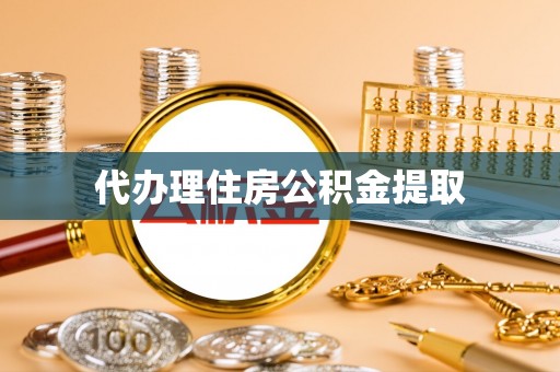 白云代办理住房公积金提取