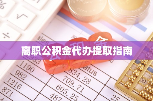 白云离职公积金代办提取指南