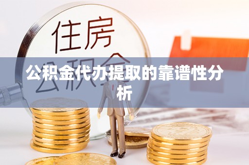 白云公积金代办提取的靠谱性分析