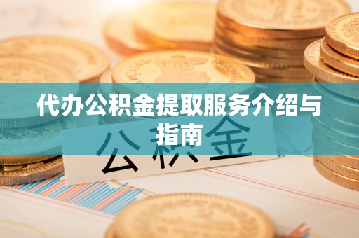 白云代办公积金提取服务介绍与指南